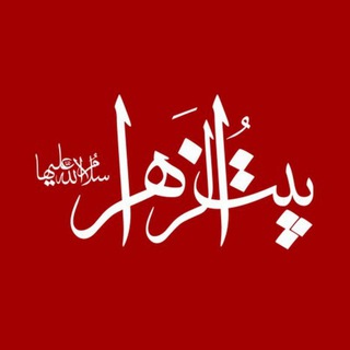 هیئت بیت الزهرا(سلام الله علیها) هشتگرد