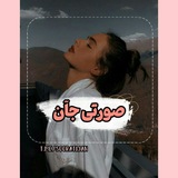 ﹝صورتی جآن 💞 ﹞