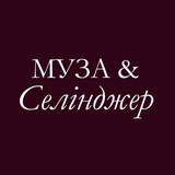 Муза&Селінджер