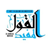 Al Qawlul Mufeed | القول المفيد