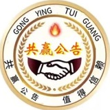 共赢团队-共赢公告