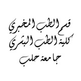 قسم الطب المخبري | كلية الطب | جامعة حلب