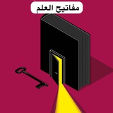 قناة مفاتيح العلم (للنساء فقط)