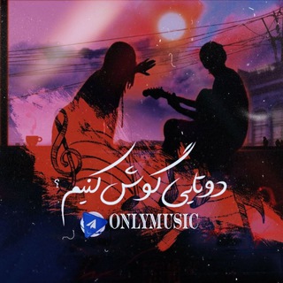 •دوتایی گوش کنیم...؟ 🎧
