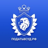 Податьвсуд.РФ