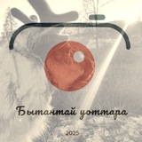 Редакция "Бытантай уоттара" 🗞 📰 <i class="emo