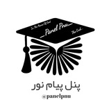 پنل پیام نور(لینکدونی شمالغرب کشور) | PanelPnu