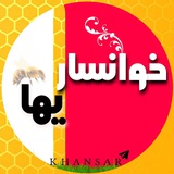 خوانساریها