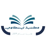 مكتبة لينكاوي