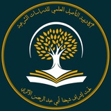 أكاديمية التأصيل العلمي للدراسات الشرعية