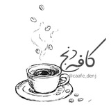کافه دنج ☕️
