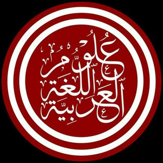 علوم العربیة