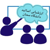 ارزشیابی اساتید دانشگاه سمنان(دانشجویی)