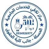 مركز تلاقي _ كلية الحقوق بالحسكة