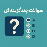 سوالات چندگزینه ای 💛