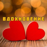 Вдохновение