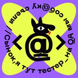 Сынок, я тут тестер
