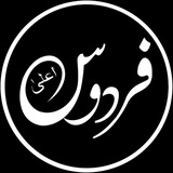فردوس اعلی - 𝐅𝐢𝐫𝐝𝐨𝐬 𝐀𝐚𝐥𝐚