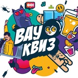 Вау квиз(Нижнекамск)