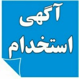 کانال استخدام مددکار،مشاور،روانشناس،پرستار،منشی در تهران و استان تهران