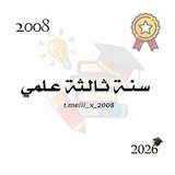 سنـة ثالثـة علمِـي ²⁰⁰⁸ .
