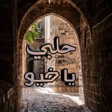 حلبي ياخيو
