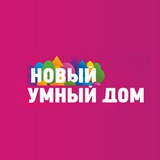 НОВОСТИ Новый Умный дом