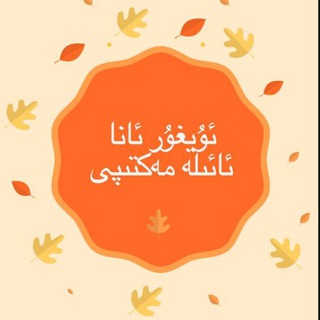 ئۇيغۇر ئانا ئائىلە مەكتىپى