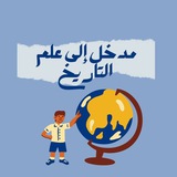 مدخل الى علم التاريخ