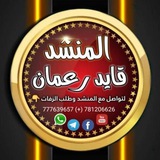 القناة الرسمية للمنشد #قايد رعمان