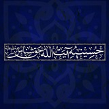 حسینیه آیت الله حق شناس(ره)