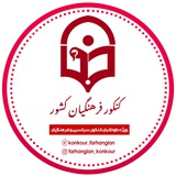 کنکور فرهنگیان کشور