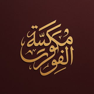 مكتبه فوركساوي