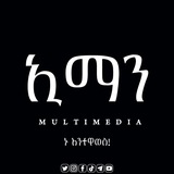 ኢማን መልቲሚዲያ