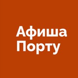 Афиша Порту