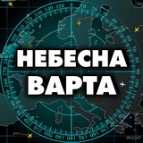 Небесна Варта І Радар