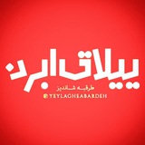 🍁 ییلاق 🍁 ابرده<i class="emoji" style="background-image