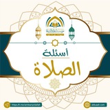 أسئلة الصلاة ⁉️