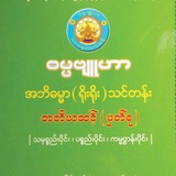 ဓမ္မဗျူဟာ-အဘိဓမ္မာ(ရိုးရိုး)”တ”ဆင့်