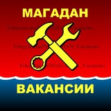 ♡ МАГАДАН. Вакансии