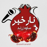 ♨️" نارخبر
