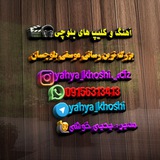 آهنگ و کلیپ های بلوچی 🎧 🎬