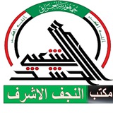 هيئة الحشد الشعبي / مكتب النجف الاشرف