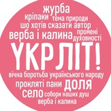 Укрліт!