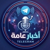 أخبار عامة📰