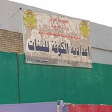 إعدادية الكوفة للبنات