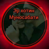 Эр хотин муносабатлари