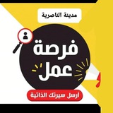 فرصه عمل (جميع أعمال في الناصريه)