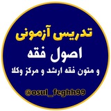 آموزش اصول فقه ومتون فقه(استاد بابازاده)