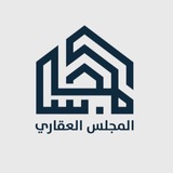 بودكاست المجلس العقاري